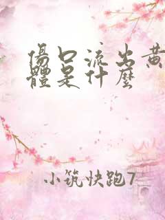 伤口流出黄色液体是什么