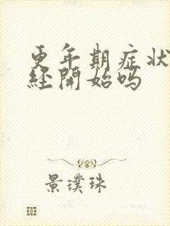 更年期症状从绝经开始吗