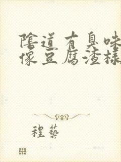 阴道有臭味还有像豆腐渣样白带