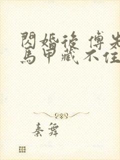 闪婚后 傅先生马甲藏不住了