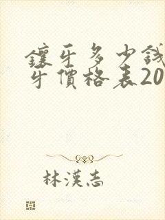 镶牙多少钱一颗牙价格表2024