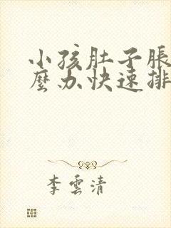 小孩肚子胀气怎么办快速排气