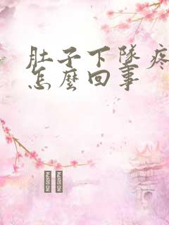 肚子下坠疼有血怎么回事