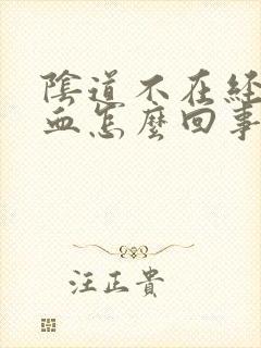 阴道不在经期出血怎么回事