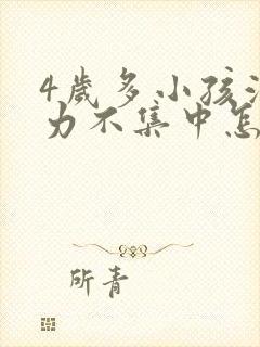 4岁多小孩注意力不集中怎么办