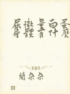 尿微量白蛋白高身体有什么不舒服