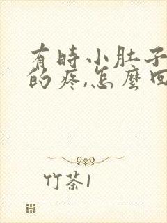 有时小肚子隐隐的疼,怎么回事