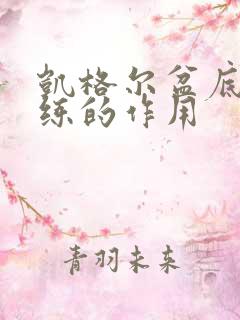 凯格尔盆底肌训练的作用