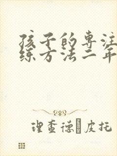 孩子的专注力训练方法二年级