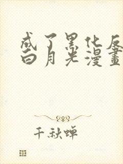 成了黑化反派的白月光漫画免费