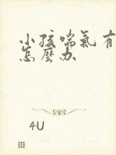 小孩喘气有鸣音怎么办