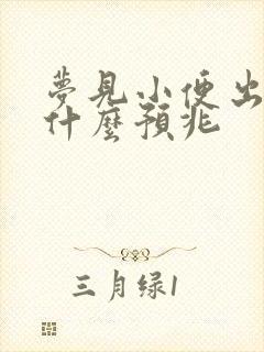 梦见小便出血是什么预兆