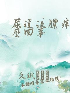 尿道流脓痒痒怎么回事