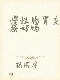 慢性肠胃炎能治疗好吗