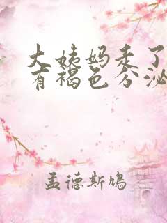 大姨妈走了老是有褐色分泌物