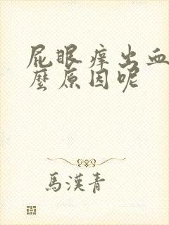 屁眼痒出血是什么原因呢