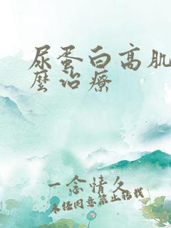 尿蛋白高肌酐怎么治疗