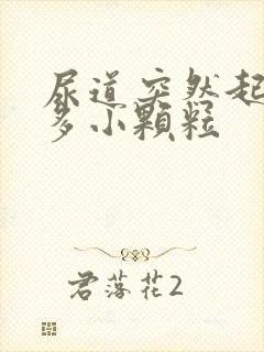 尿道突然起了好多小颗粒