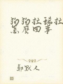 狗狗拉稀拉血是怎么回事