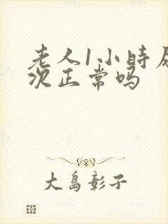 老人1小时尿一次正常吗