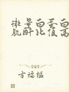 微量白蛋白/尿肌酐比值高