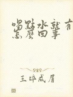 喝点水就有尿意怎么回事