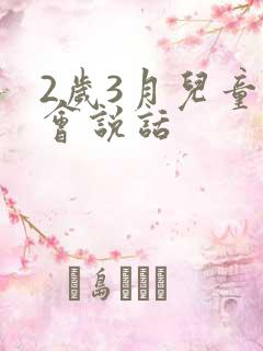 2岁3月儿童不会说话