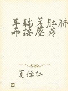 平躺着肚脐眼下面按压疼