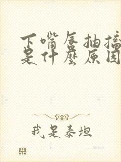 下嘴唇抽搐跳动是什么原因引起的