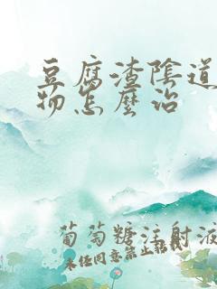 豆腐渣阴道分泌物怎么治