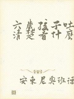 六岁孩子吐字不清楚看什么科室