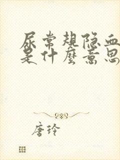 尿常规隐血3+是什么意思