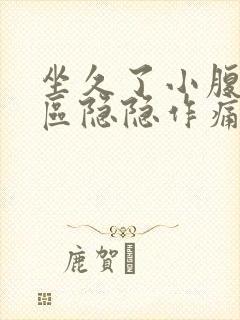 坐久了小腹三角区隐隐作痛