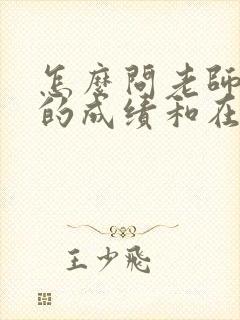 怎么问老师孩子的成绩和在校情况