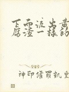 下面流出黄色豆腐渣一样的分泌物