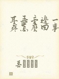 耳垂旁边一按就疼怎么回事