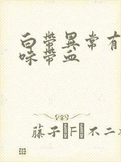 白带异常有腥臭味带血