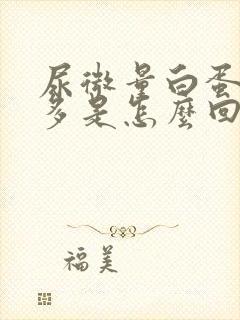 尿微量白蛋白增多是怎么回事