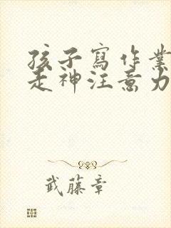 孩子写作业发呆走神注意力不集中怎么办