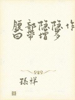 腹部隐隐作痛,白带增多