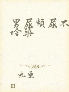 男尿频尿不尽吃啥药