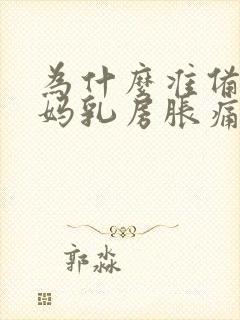 为什么准备来姨妈乳房胀痛