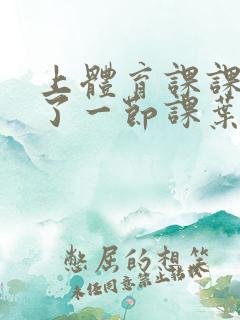 上体育课课被捅了一节课叶渺渺