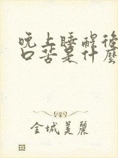 晚上睡醒后口干口苦是什么原因