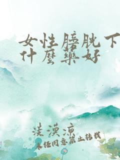 女性膀胱下垂吃什么药好