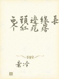 龟头边缘长了一个红疙瘩