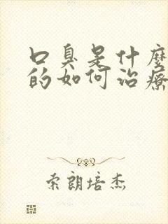 口臭是什么引起的如何治疗