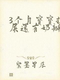 3个月宝宝拉绿屎还有奶瓣