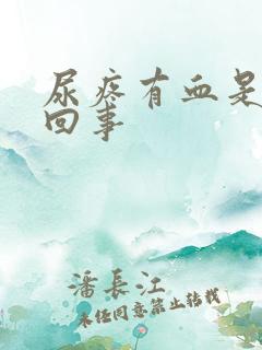 尿疼有血是怎么回事