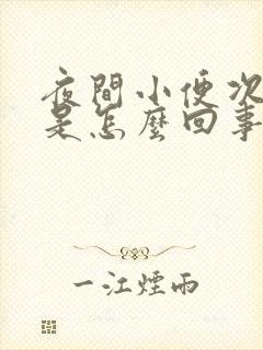 夜间小便次数多是怎么回事